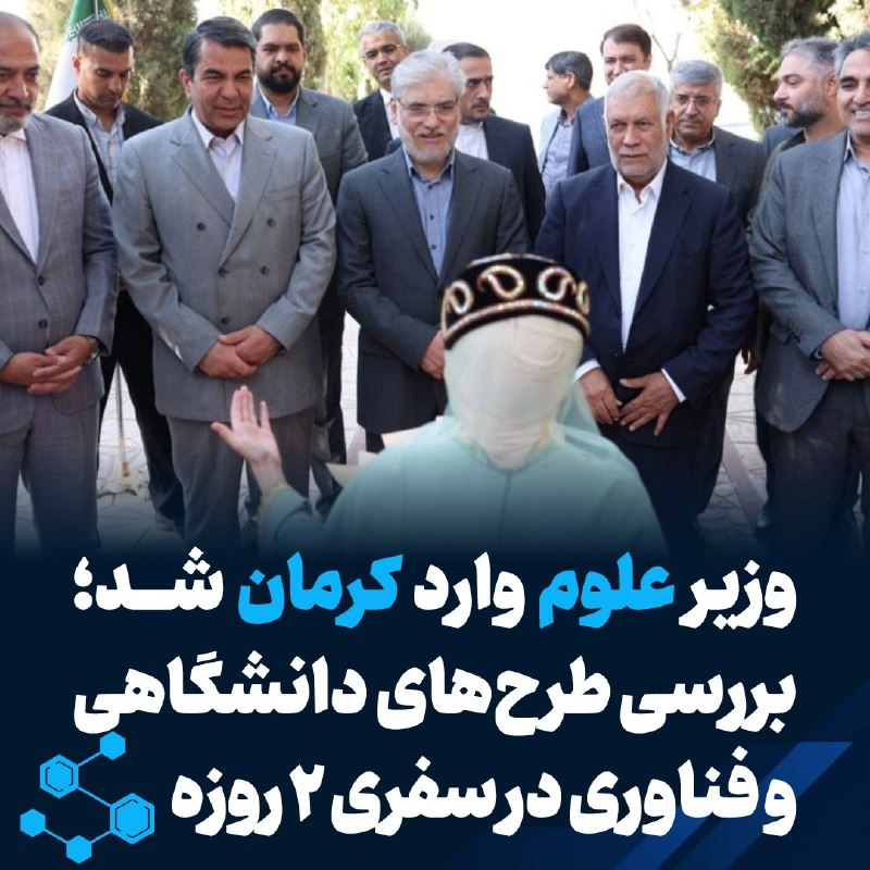 سفر دو روزه وزیر علوم به کرمان