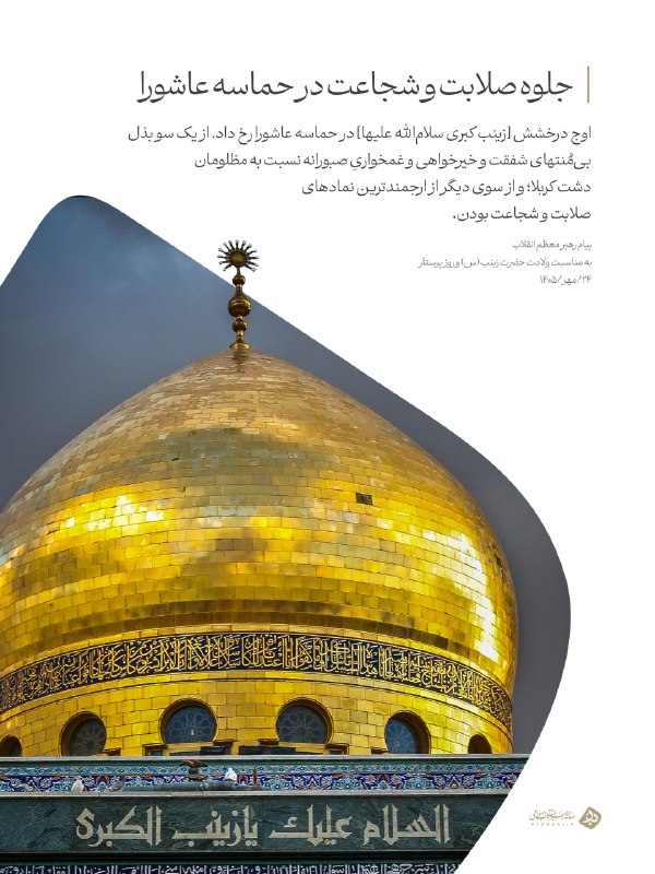 پیام رهبر انقلاب: زینب کبری اوج صلابت و شجاعت در حماسه عاشورا