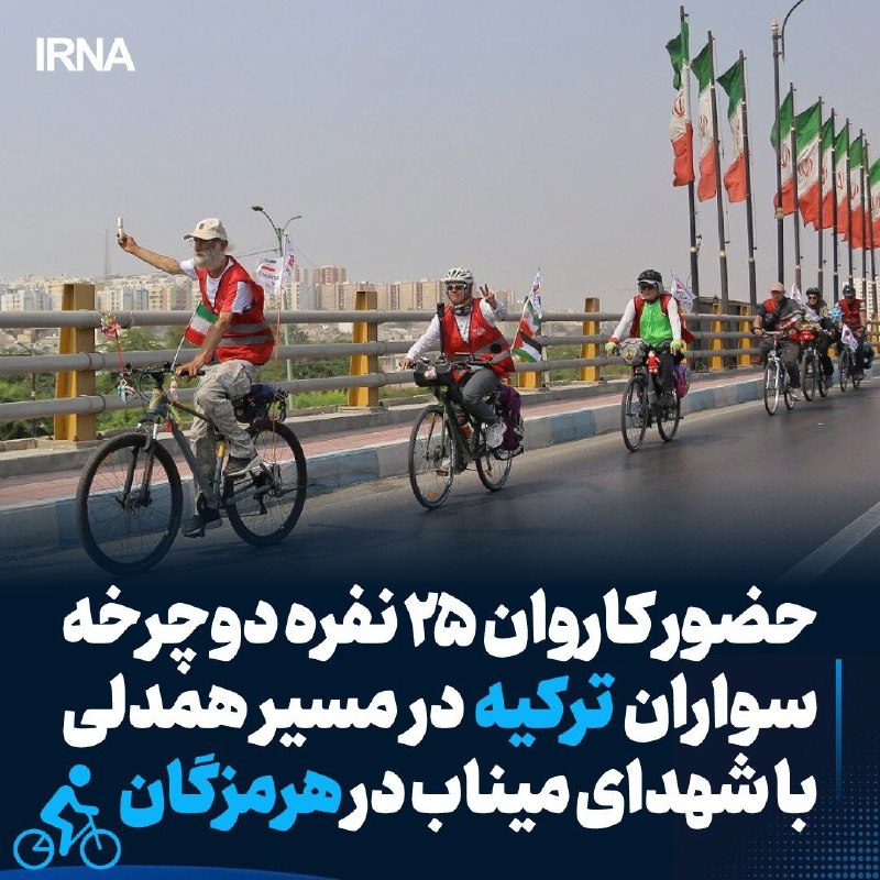 کاروان دوچرخه‌سواران صلح ترکیه در بندرعباس به یاد شهدای میناب