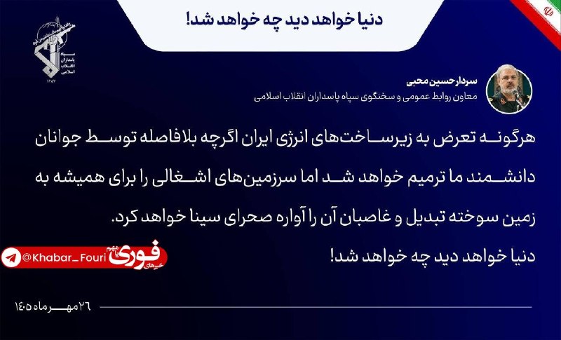 سردار محبی: هرگونه تعرض به زیرساخت‌های انرژی ایران پاسخ قاطع خواهد داشت