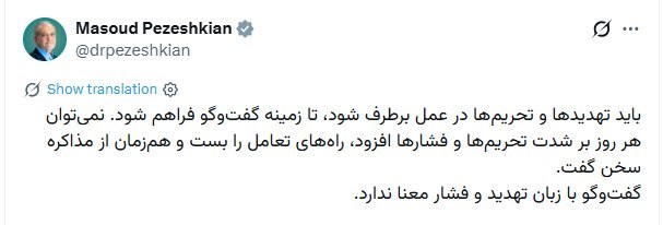 پزشکیان: گفت‌وگو با زبان تهدید و فشار معنا ندارد
