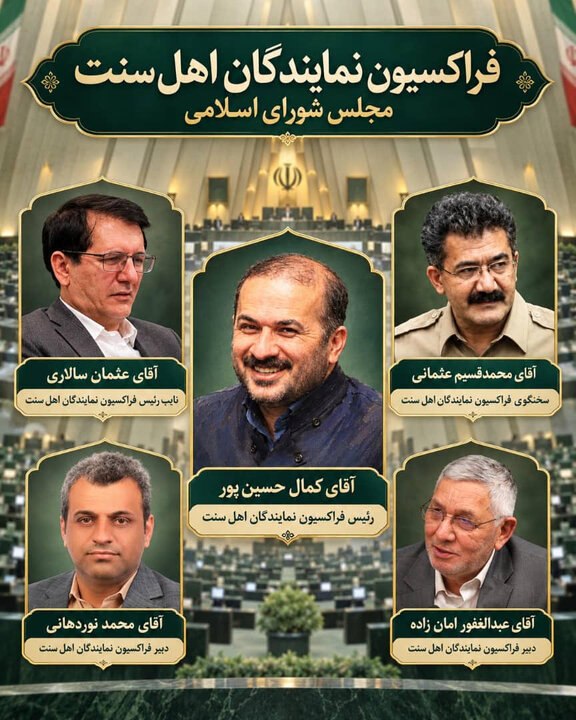 حسین‌پور رئیس فراکسیون اهل سنت مجلس شد