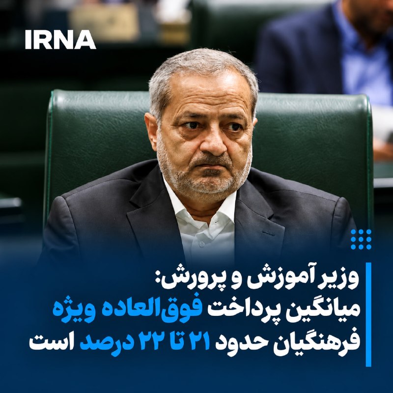 وزیر آموزش‌وپرورش: میانگین فوق‌العاده ویژه فرهنگیان حدود ۲۲ درصد است