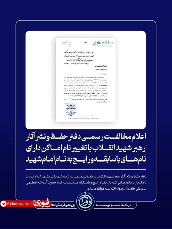 دفتر حفظ و نشر آثار رهبر: مخالفت با تغییر نام اماکن باسابقه