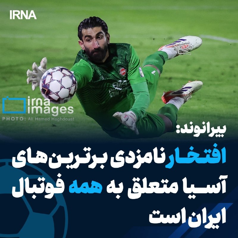 تأکید دروازه‌بان تیم ملی فوتبال ایران بر تمرکز و مسئولیت‌پذیری در ارائه بهترین عملکرد