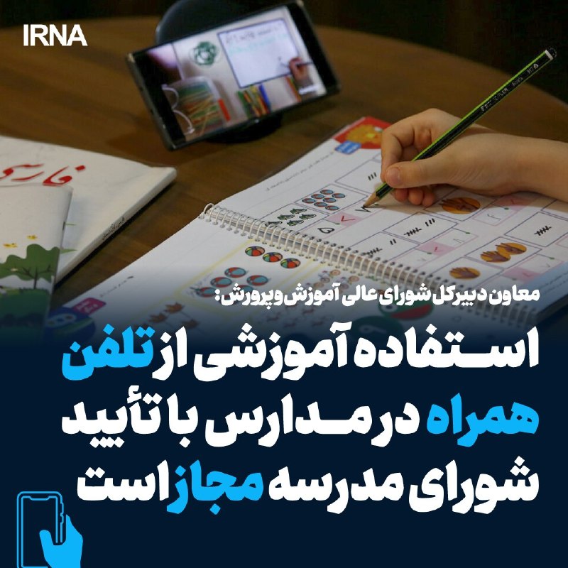 قواعد استفاده از تلفن همراه در مدارس کشور اعلام شد