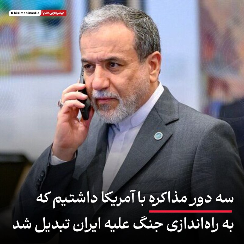 عراقچی: هر سه دور مذاکره با آمریکا به پیش‌درآمد جنگ علیه ایران ختم شد
