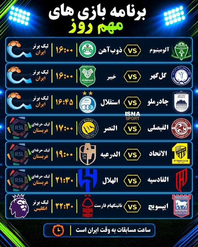برنامه بازی‌های مهم روز جمعه یکم آبان