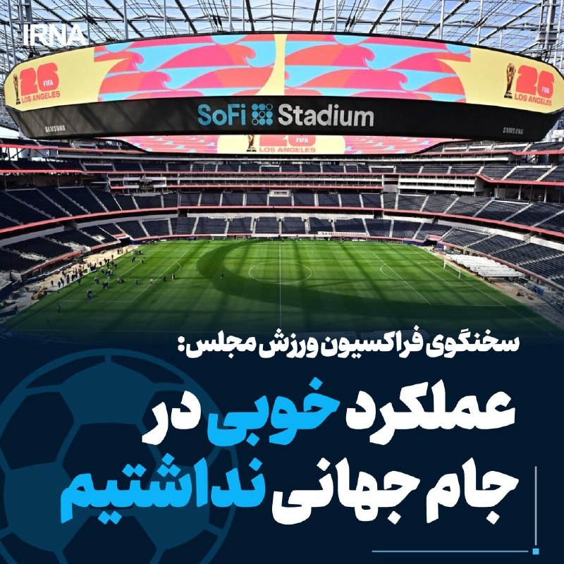 فراکسیون ورزش مجلس بر پاسخگویی مدیران فدراسیون فوتبال تأکید کرد