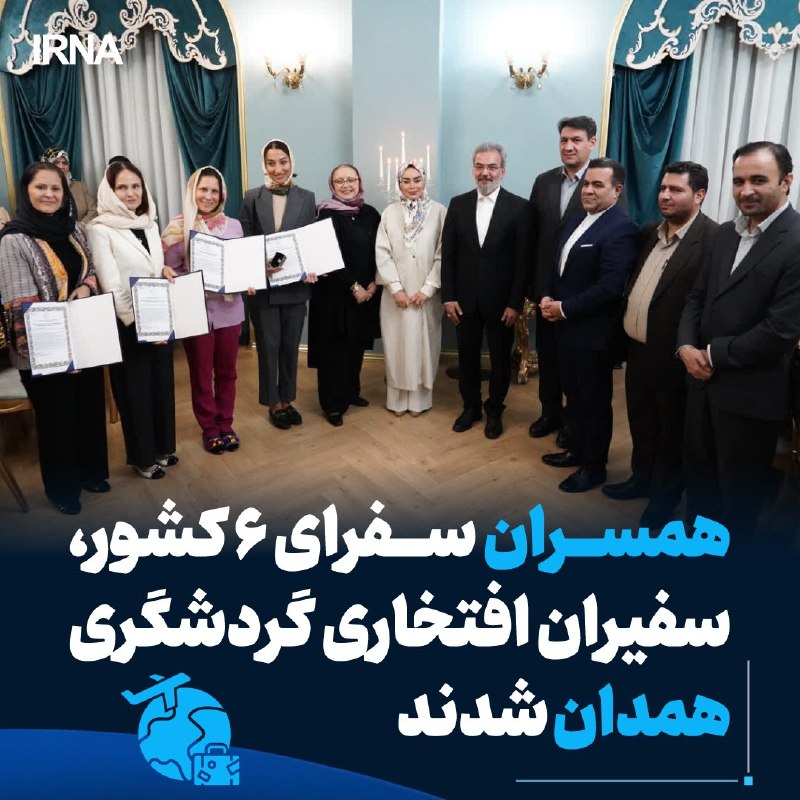 دیپلمات‌های شش کشور، سفیران افتخاری گردشگری همدان شدند