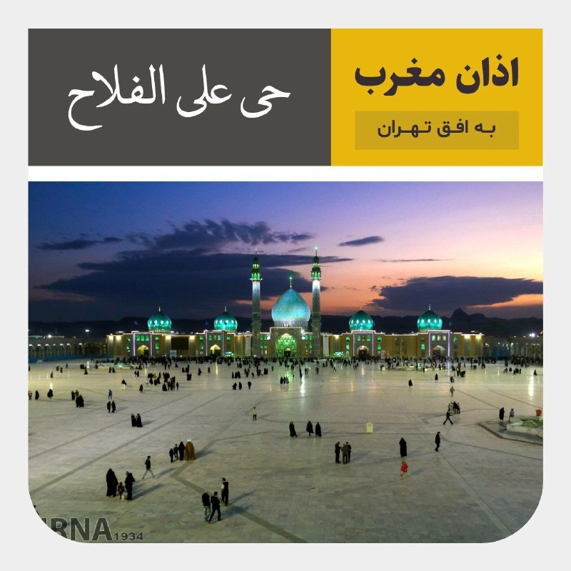 اوقات شرعی امروز تهران؛ زمان اذان مغرب به افق
