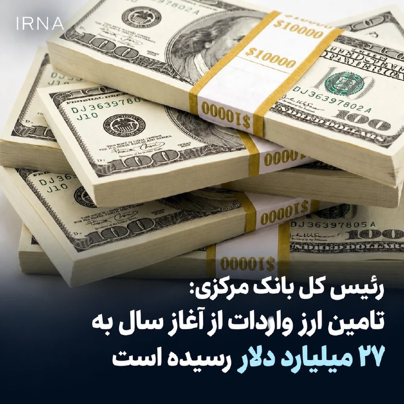 همتی: ۲۷ میلیارد دلار ارز واردات در نیمه اول تأمین شد