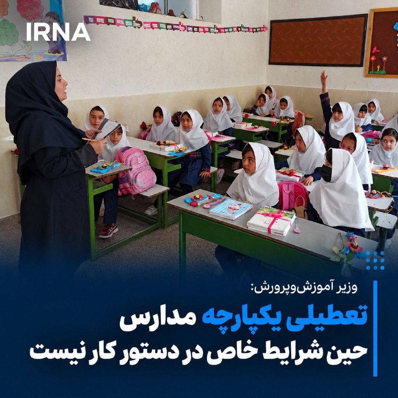 تعطیلی یکپارچه مدارس در دستور کار نیست