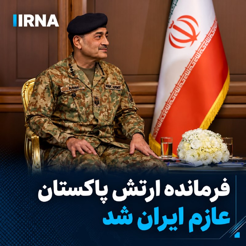 فرمانده ارتش پاکستان برای دیدار با مسئولان بلندپایه ایران به تهران می‌رود