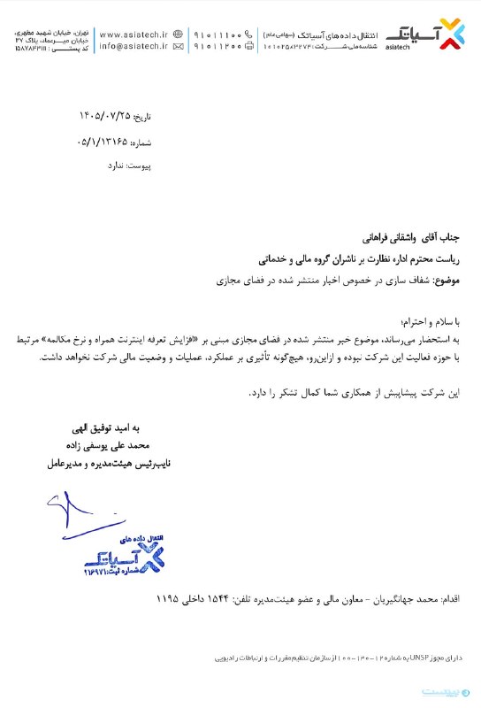 واکنش رسمی آسیاتک به خبر افزایش تعرفه اینترنت