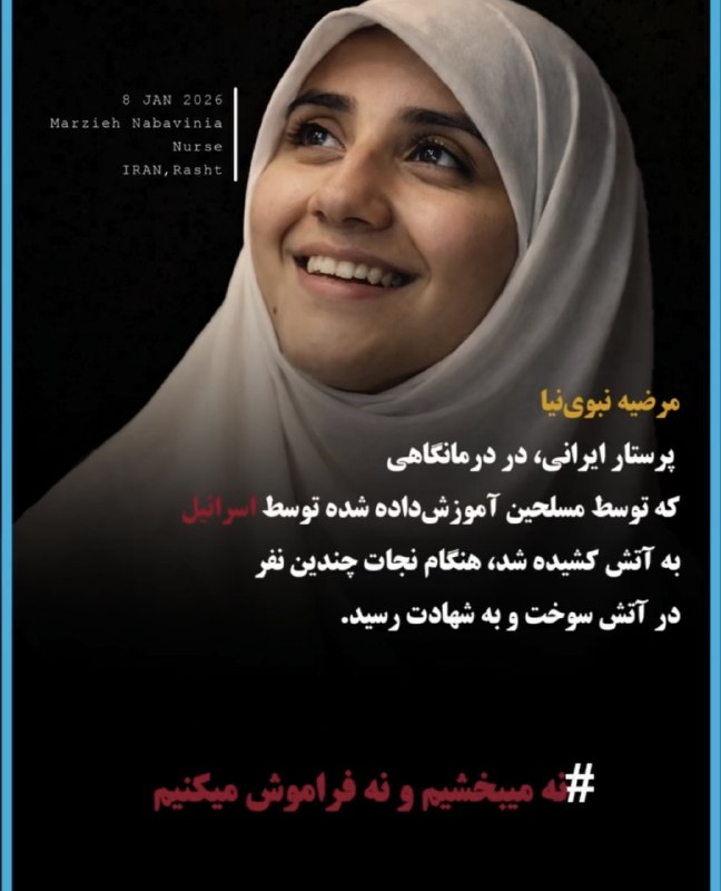 روز پرستار؛ یاد پرستار شریف رشتی، قربانی خشونت عوامل پهلوی
