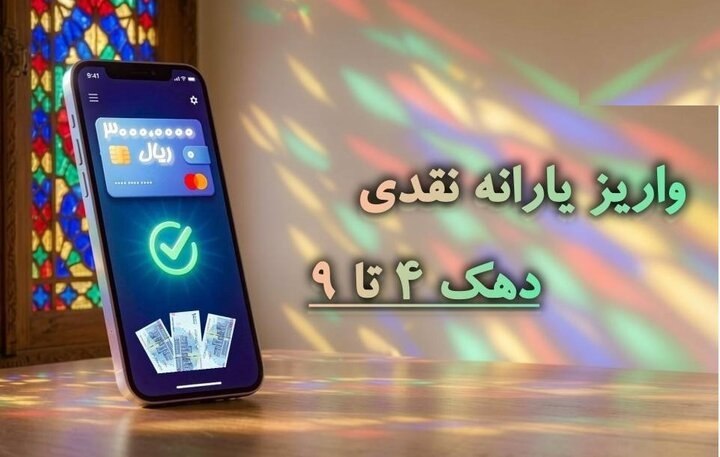 یارانه نقدی مهر ۱۴۰۵ دهک‌های اول تا سوم واریز شد