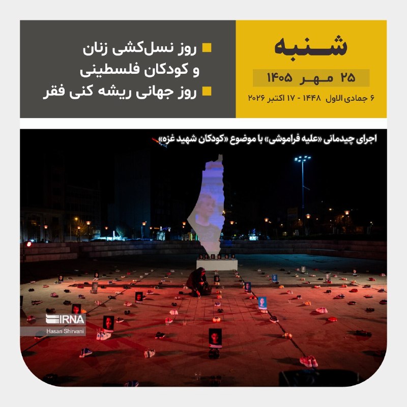 تاریخ امروز ۲۵ مهر ۱۴۰۵؛ معادل هجری و میلادی