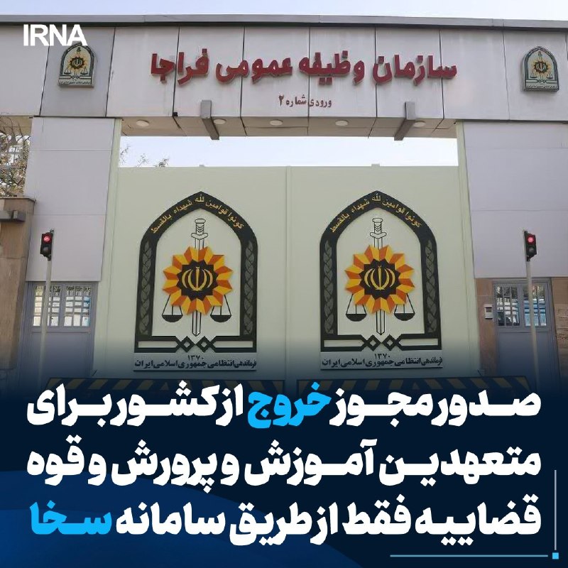 صدور مجوز خروج متعهدین آموزش و پرورش و قوه قضاییه از طریق سامانه سخا