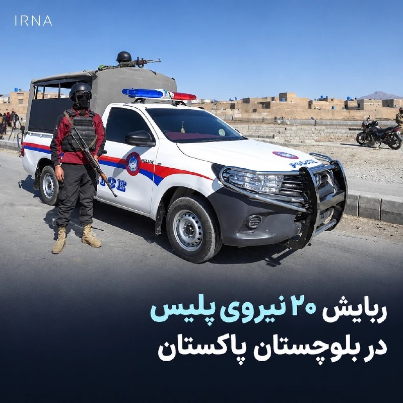 ۲۰ نفر از نیروهای پلیس در بلوچستان پاکستان ربوده شدند