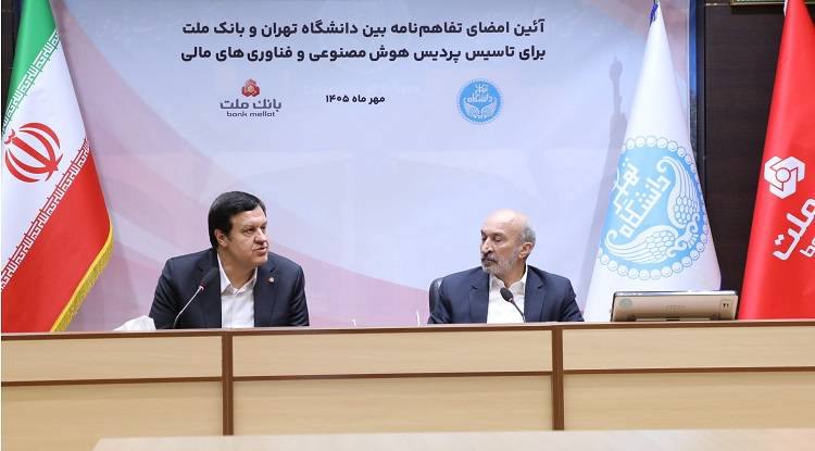 تأسیس نخستین پردیس هوش مصنوعی و فناوری‌های مالی کشور در دانشگاه تهران
