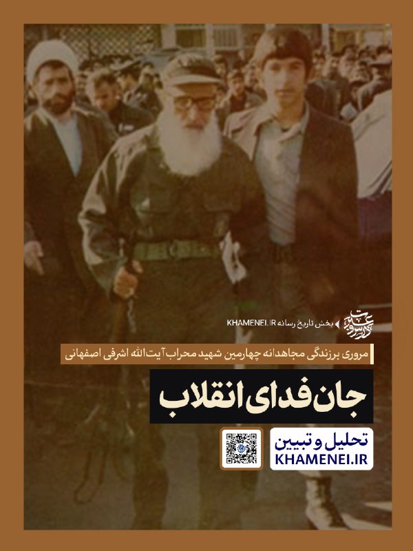 جان‌فدای انقلاب؛ بازخوانی زندگی چهارمین شهید محراب