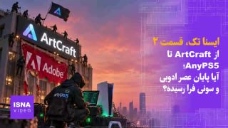 از ArtCraft تا AnyPS5؛ آیا پایان عصر ادوبی و سونی فرا رسیده؟