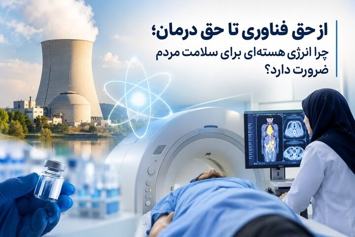 انرژی هسته‌ای ایران؛ از حق فناوری تا حق درمان مردم