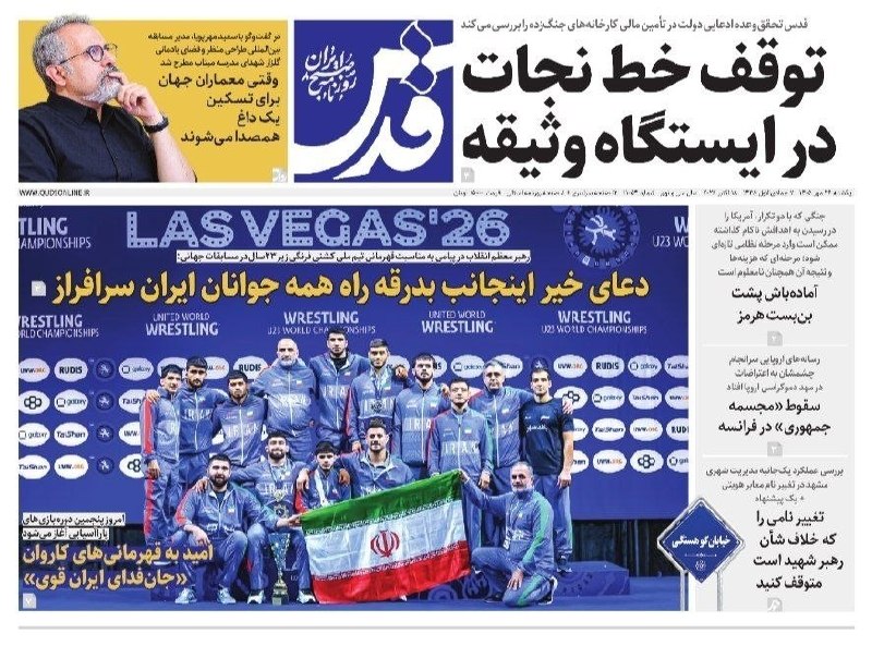 صفحه نخست روزنامه‌های یکشنبه ۲۶ مهر ۱۴۰۵
