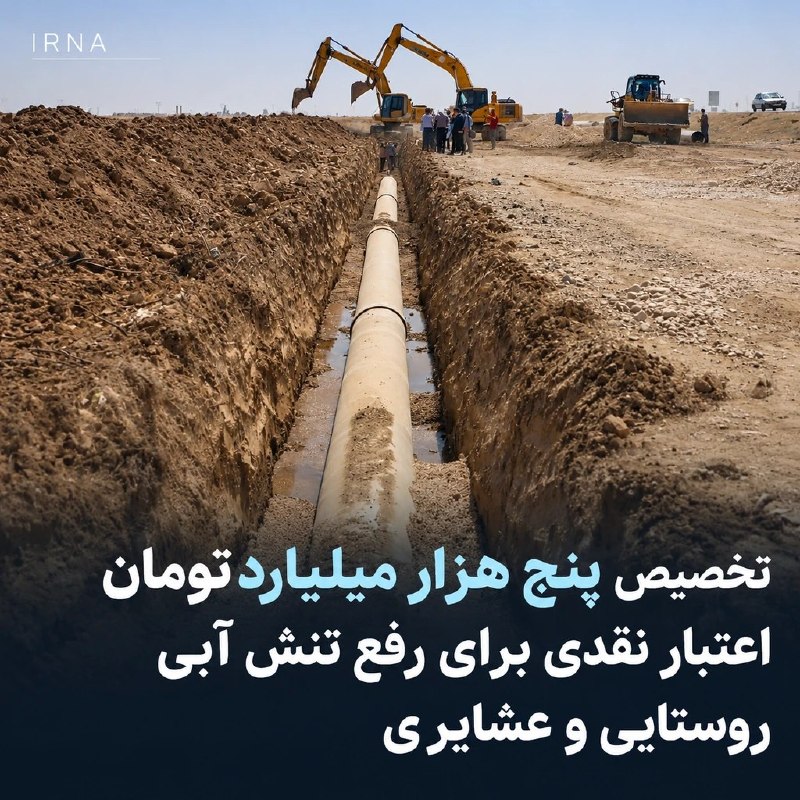 تخصیص ۵ هزار میلیارد تومان اعتبار برای طرح‌های رفع تنش آبی مناطق روستایی و عشایری