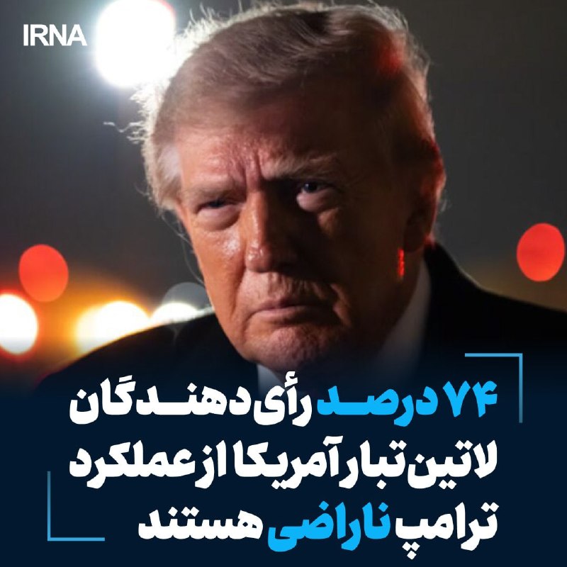 ۷۴ درصد رأی‌دهندگان لاتین‌تبار آمریکا از عملکرد ترامپ ناراضی
