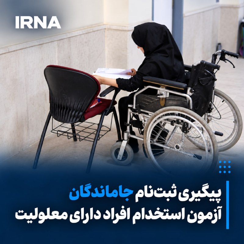 برگزاری دومین آزمون استخدامی ویژه افراد دارای معلولیت در آبان