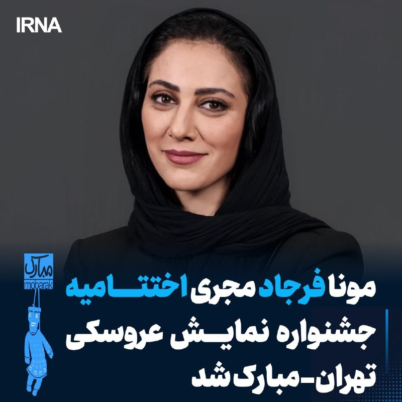 مونا فرجاد، مجری اختتامیه بیست‌ویکمین جشنواره بین‌المللی عروسکی تهران