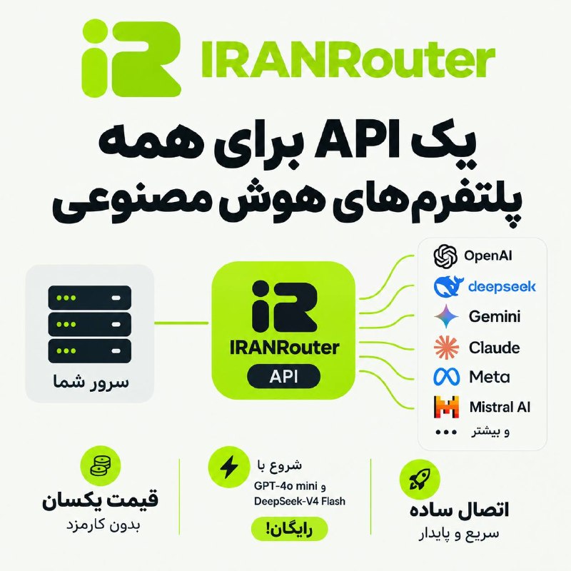 پلتفرم ایرانی برای اتصال یکپارچه به موتورهای هوش مصنوعی راه‌اندازی شد