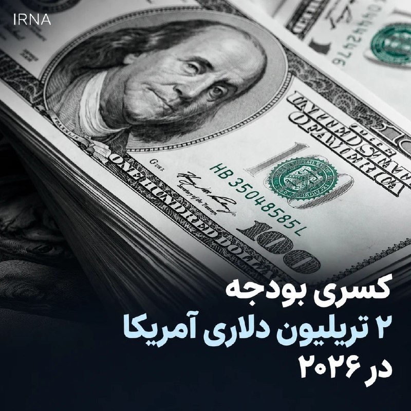 کسری بودجه آمریکا در سال مالی ۲۰۲۶ به ۱.۹۹۲ تریلیون دلار رسید