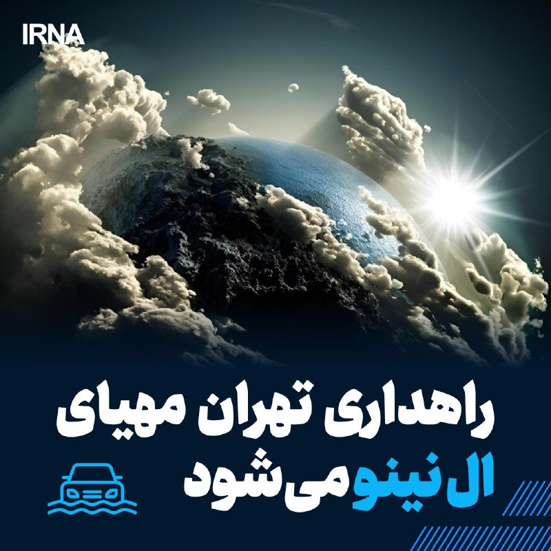 آمادگی کامل راهداری تهران برای مدیریت بارش‌های پدیده ال‌نینو