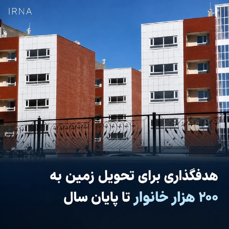 بهره‌مندی ۲۰۰ هزار خانوار از زمین تا پایان سال، هدف سازمان ملی زمین و مسکن شد