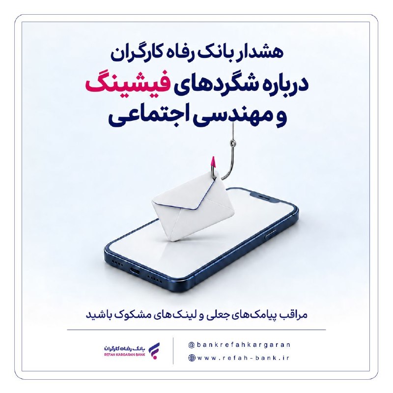 هشدار بانک رفاه کارگران درباره ترفندهای نوین فیشینگ و مهندسی اجتماعی
