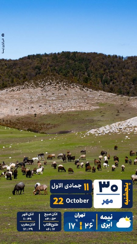 تقویم پنجشنبه ۳۰ مهر ۱۴۰۵