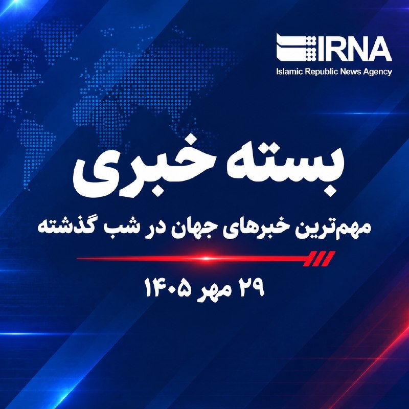 مهم‌ترین خبرهای سیاسی جهان؛ ۲۹ مهر ۱۴۰۵