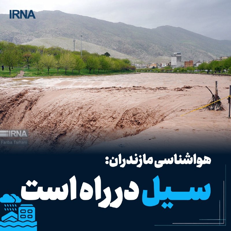 هشدار احتمال سیلاب و سقوط سنگ در محورهای کوهستانی مازندران
