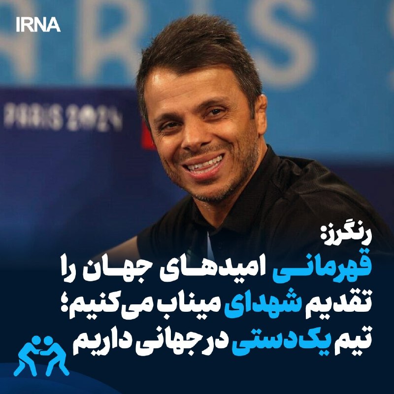 سرمربی تیم ملی کشتی فرنگی: جام قهرمانی، هدیه به خانواده‌های شهدای میناب