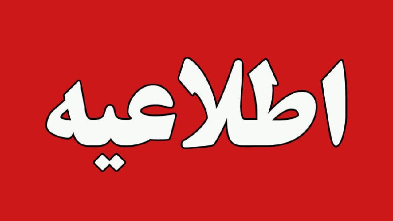 اطلاعیه آموزش و پرورش مازندران درباره حادثه جسمانی دانش‌آموز در تنکابن