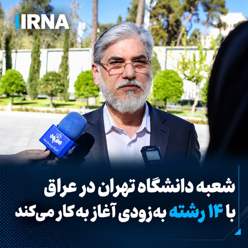 شروع فعالیت شعبه دانشگاه تهران در عراق با ۱۴ رشته تحصیلی