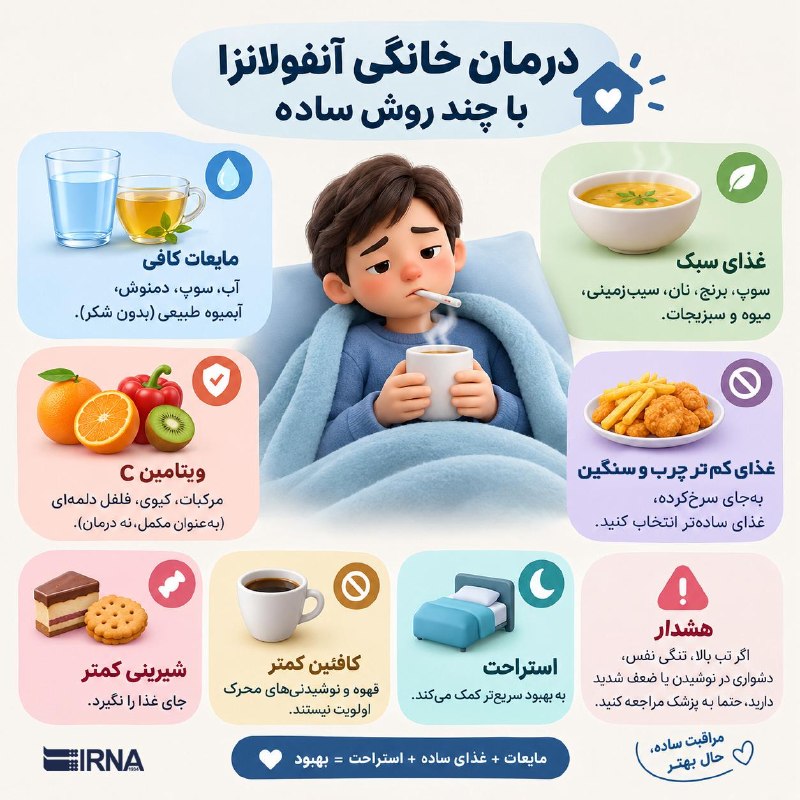 درمان آنفولانزا در خانه با چند روش ساده و مؤثر