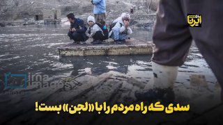 سدی که راه رفت‌وآمد اهالی دره‌کوله را بست