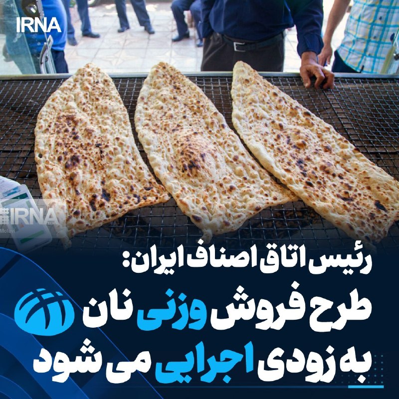 رئیس اتاق اصناف: طرح فروش وزنی نان اوایل آبان اجرا می‌شود