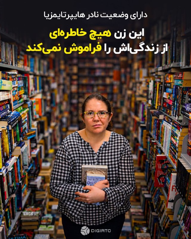 زنی که هیچ خاطره‌ای از زندگی‌اش را فراموش نمی‌کند
