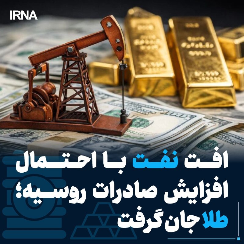 افت قیمت نفت برنت و تداوم صعود طلای جهانی