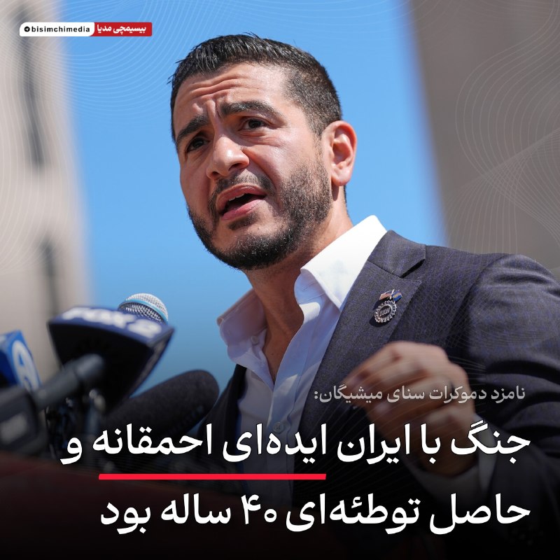 نامزد دموکرات سنای میشیگان: جنگ با ایران خطای راهبردی و حاصل توطئه‌ای چهاردهه‌ای بود